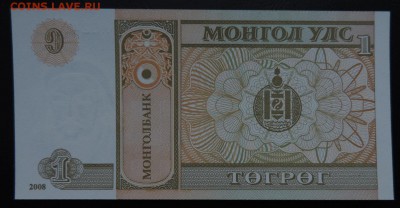 МОНГОЛИЯ 1 тугрик 2008г., ДО 07.11. - 1 тугрик 2008г., В..JPG