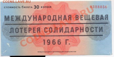 лотерея журналистов 1966г._________________до 24.05.2011 - лот журн