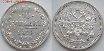 10 копеек 1879 до 06.11.18 в 22.00 - 10 коп 1879 - 09.07.18 - 1.1