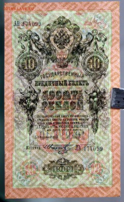 10 рублей 1909 год. Шипов-Иванов - 8.11.18 в 22.00 - новое фото 174