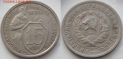 15 копеек 1934 до 06.11.18 в 22.00 - 15 коп 1934 -35-03.05.18 6.2