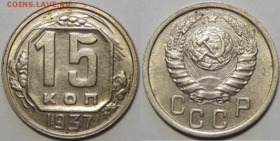 15 копеек 1937 до 06.11.18 в 22.00 - 15 коп 1937 -15-03.05.18 4