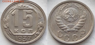 15 копеек 1937 до 06.11.18 в 22.00 - 15 коп 1937 -15-03.05.18 4 дневн.2