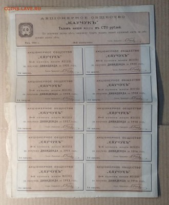 Акция на 100 руб.АО"Каучук"Рига 1913 г.с купонами до 09.11. - IMG_20181103_144102