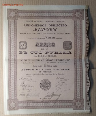 Акция на 100 руб.АО"Каучук"Рига 1913 г.с купонами до 09.11. - IMG_20181103_144130