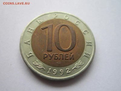 КК 1992 КОБРА 10 руб. до 05.11.18 в 22:30 - IMG_4261.JPG