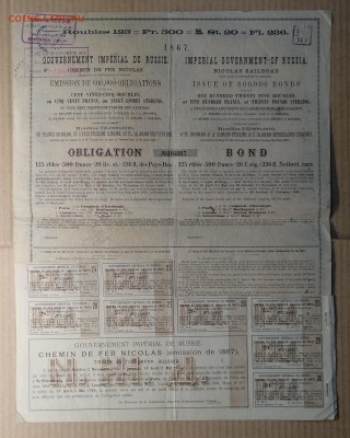 Облигация Николаевской жел.дороги 1867 г. до 09.11.в 22.00 м - IMG_20181103_144204
