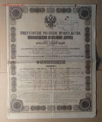 Облигация Николаевской жел.дороги 1867 г. до 09.11.в 22.00 м - IMG_20181103_144234