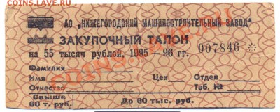 Закупочный талон 1995-96г. на 55 тыс.руб_______до 24.05 - закупочтный талон