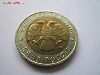 КК 1993 АИСТ 50 руб. до 05.11.18 в 22:30 - IMG_4269.JPG