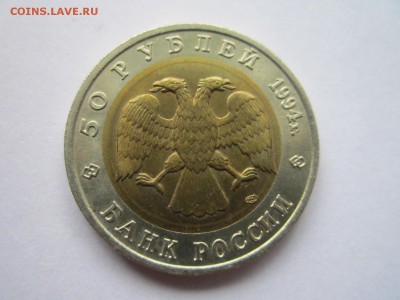 КК 1994 ЗУБР 50 руб. до 05.11.18 в 22:30 - IMG_4296.JPG