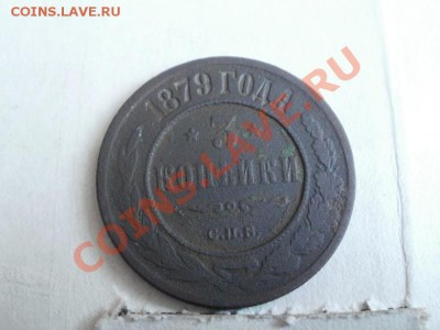 3 Копейки 1879г До 23.05.2011г 22.00мск - P5202997.JPG