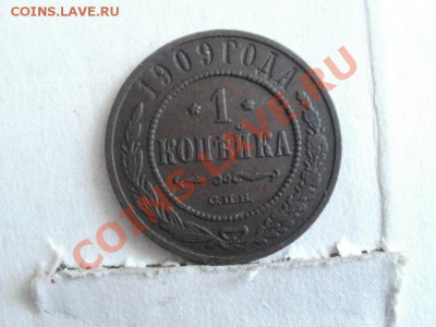 Симпатишная копейка 1909г До 23.05.2011г 22.00мск - P5203001.JPG