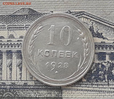 10 копеек 1928 до 06-11-2018 до 22-00 по Москве - 1 Р