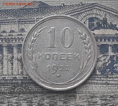 10 копеек 1927 до 06-11-2018 до 22-00 по Москве - 13 Р