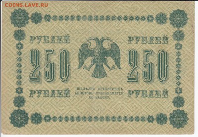 250 рублей 1918 г. до 09.11 в 22.00 - IMG_20181103_0004