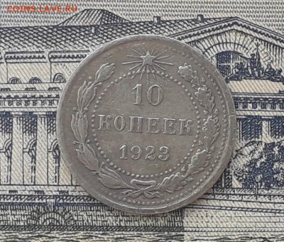 10 копеек 1923 до 06-11-2018 до 22-00 по Москве - 21 Р