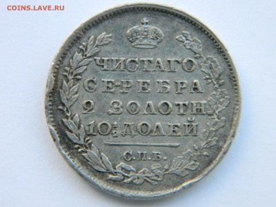 Полтина 1819 г СПБ ПС  до 07.11.18 г  мск 22-00 - Изображение 1635