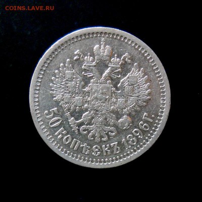 50 копеек 1896 * (Париж) VF Короткий аук. до 04.11. 22:00 - 02