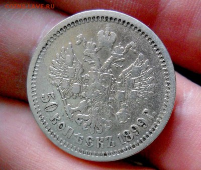 50 копеек 1899г. АГ Короткий аук. до 04.11.  22:00 - 04