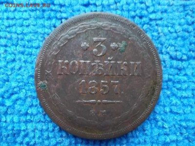 3 копейки 1857 ЕМ до 6.11.2018 г. - SAM_5249.JPG