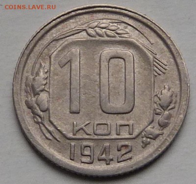 10 копеек 1942 - P1040549.JPG