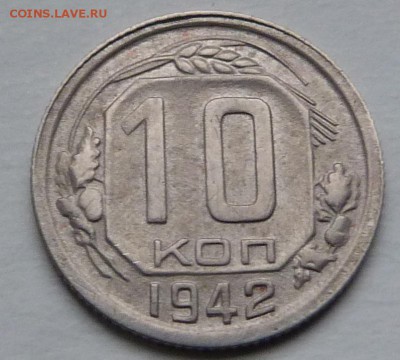 10 копеек 1942 - P1040553.JPG