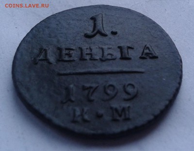 Деньга 1799 КМ (R1) до 9.11.18 22:00 МСК - Фото0319