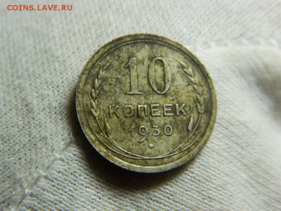10 копеек 1924-30г - DSCN1628[1].JPG