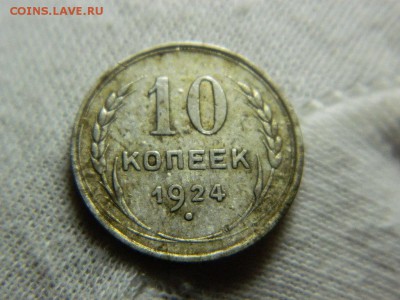 10 копеек 1924-30г - DSCN1632[1].JPG