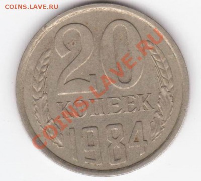 20 копеек 1984 год - 20.84