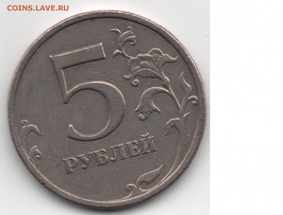 5 рублей 2009 реверс 5.3 аверс А? По направлению шлифовки А2 - 1