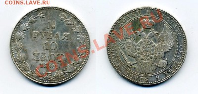 1,5р. 10 злот 1836г. - 10 ZL 1836_
