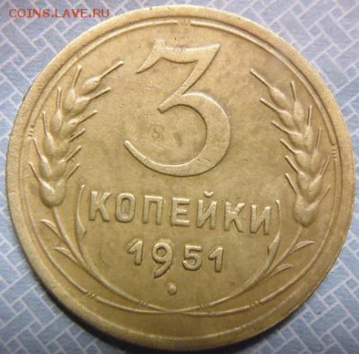 3 копейки 1951 шт 4.2А - P1090274.JPG