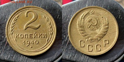 2 копейки 1940 шт.Г Окончание: 3.11.2018г. в 22:15 мск - IMG_8164.JPG