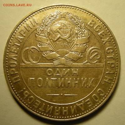 Полтинник 1924 ТР ( с 200 р. ) - до 8.11.18. 22:00 мск. - DSCN2378.JPG