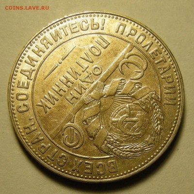 Полтинник 1924 ТР ( с 200 р. ) - до 8.11.18. 22:00 мск. - DSCN2381.JPG