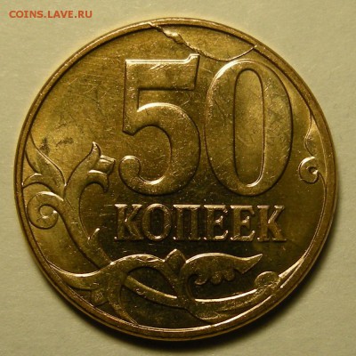 UNC - 50 копеек 2013 (полный раскол реверс) - до 8.11.18. - DSCN2232.JPG