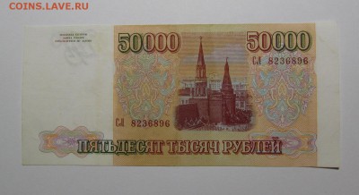 50000 рублей 1993г.(94)с 200р. до 8.11.2018г. в 22:00мск - IMG_4086.JPG
