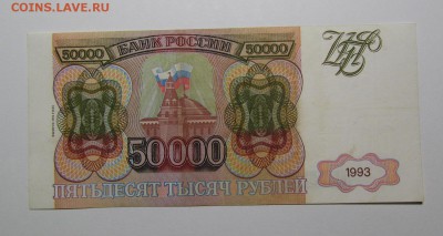 50000 рублей 1993г.(94)с 200р. до 8.11.2018г. в 22:00мск - IMG_4084.JPG