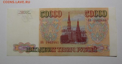 50000 рублей 1993г. сер. АА с 200р до 8.11.2018г. в 22:00мск - IMG_4082.JPG