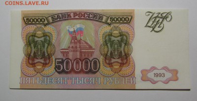 50000 рублей 1993г. сер. АА с 200р до 8.11.2018г. в 22:00мск - IMG_4083.JPG