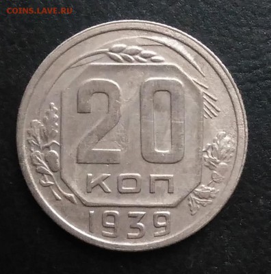 20 копеек 1939 по ФИКСУ - IMG_20181103_145621