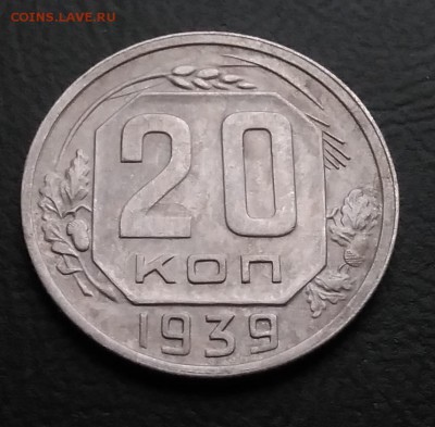 20 копеек 1939 по ФИКСУ - IMG_20181103_145628