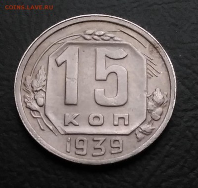 15 копеек 1939 по ФИКСУ - IMG_20181103_145709