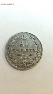 25 копеек 1828г. - CM181031-220526052