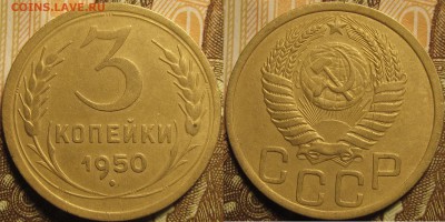 3 копейки 1950 хорошая до 10 11 18 23-00 мск - IMG_0154