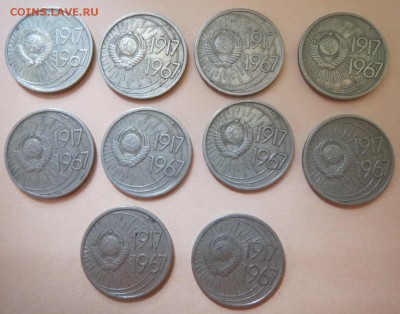 10 копеек 1967 года (юбилейные) 10 шт. До 07.11.18 в 22:05. - IMG_4948-1.JPG