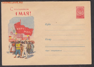 СССР ХМК 1960 с праздником 1 мая - 267