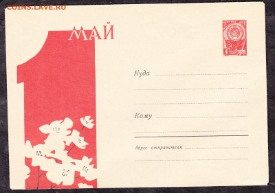 СССР 1962 ХМК с праздником 1 мая - 268